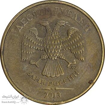 سکه 10 روبل 2013 فدراسیون روسیه - EF45 - روسیه