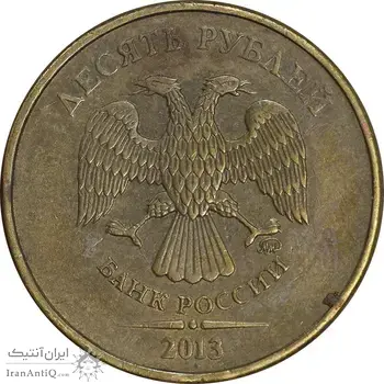 سکه 10 روبل 2013 فدراسیون روسیه - EF45 - روسیه