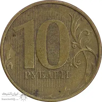 سکه 10 روبل 2012 فدراسیون روسیه - EF45 - روسیه