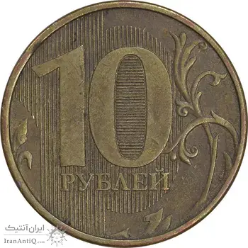 سکه 10 روبل 2012 فدراسیون روسیه - EF45 - روسیه