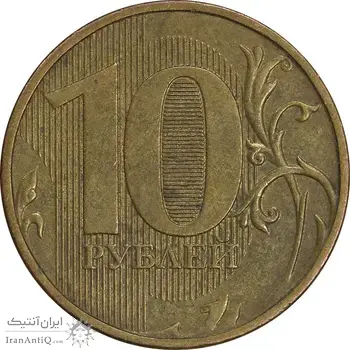 سکه 10 روبل 2012 فدراسیون روسیه - EF45 - روسیه