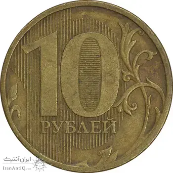 سکه 10 روبل 2011 فدراسیون روسیه - EF45 - روسیه