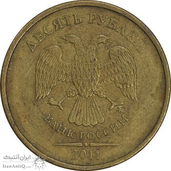 سکه 10 روبل 2011 فدراسیون روسیه - EF45 - روسیه