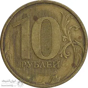 سکه 10 روبل 2011 فدراسیون روسیه - EF45 - روسیه