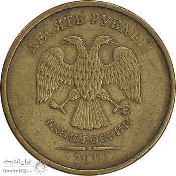 سکه 10 روبل 2011 فدراسیون روسیه - EF45 - روسیه