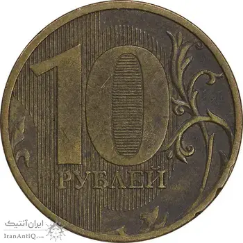 سکه 10 روبل 2011 فدراسیون روسیه - EF45 - روسیه