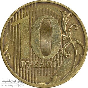 سکه 10 روبل 2011 فدراسیون روسیه - EF45 - روسیه