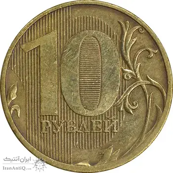 سکه 10 روبل 2011 فدراسیون روسیه - EF45 - روسیه