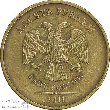 سکه 10 روبل 2011 فدراسیون روسیه - EF45 - روسیه