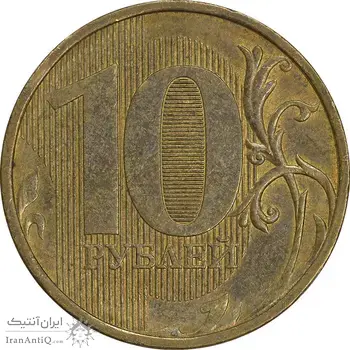 سکه 10 روبل 2010 فدراسیون روسیه - AU55 - روسیه