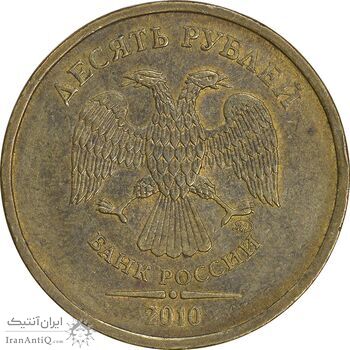 سکه 10 روبل 2010 فدراسیون روسیه - AU55 - روسیه سکه 10 روبل 2010 فدراسیون روسیه - AU55 - روسیه