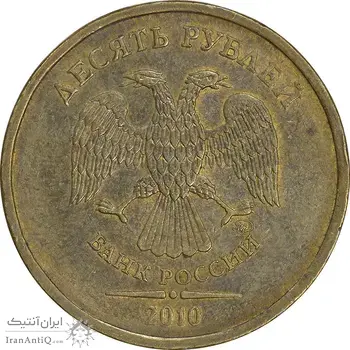 سکه 10 روبل 2010 فدراسیون روسیه - AU55 - روسیه