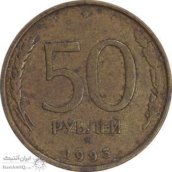 سکه 50 روبل 1993 فدراسیون روسیه - EF45 - روسیه