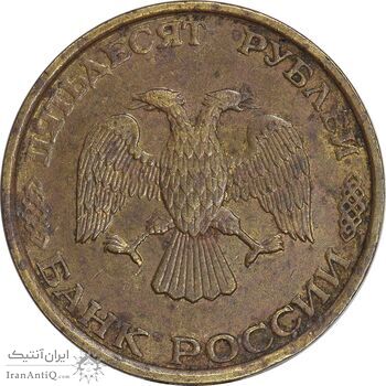 سکه 50 روبل 1993 فدراسیون روسیه - EF45 - روسیه