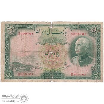اسکناس 50 ریال پشت فارسی - شماره لاتین - بدون مهر - تک - VG - رضا شاه اسکناس 50 ریال پشت فارسی - شماره لاتین - بدون مهر - تک - VG - رضا شاه