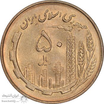 سکه 50 ریال 1361 - MS64 - جمهوری اسلامی