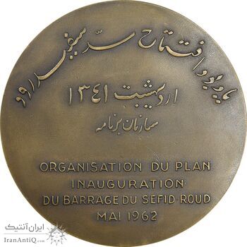 مدال برنز یادبود افتتاح سد سفید رود 1341 - AU - محمد رضا شاه