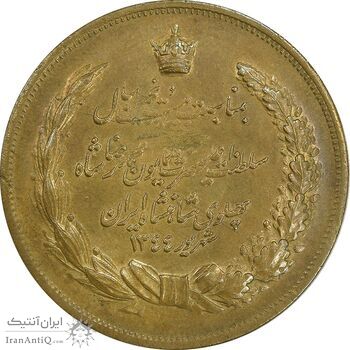 مدال برنز بیست و پنجمین سال سلطنت 1344 - EF45 - محمدرضا شاه