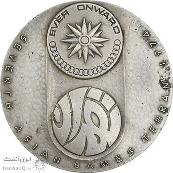 مدال یادبود نقره بازی های آسیایی تهران 1353 - ساختمان آزادی - EF - محمد رضا شاه