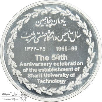 مدال یادبود پنجاهمین سالگرد تاسیس دانشگاه صنعتی شریف - UNC - جمهوری اسلامی