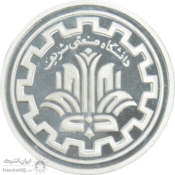 مدال یادبود پنجاهمین سالگرد تاسیس دانشگاه صنعتی شریف - UNC - جمهوری اسلامی