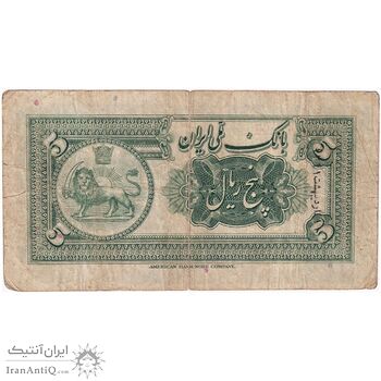 اسکناس 5 ریال کلاه کوچک - تک - VF20 - رضا شاه