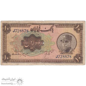 اسکناس 10 ریال کلاه بزرگ (هژیر - اعلا) - تک - VG - رضا شاه
