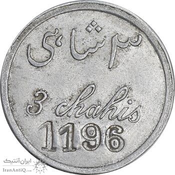 ژتون 3 شاهی مهمانخانه چهارباغ 1301 - AU - محمد رضا شاه