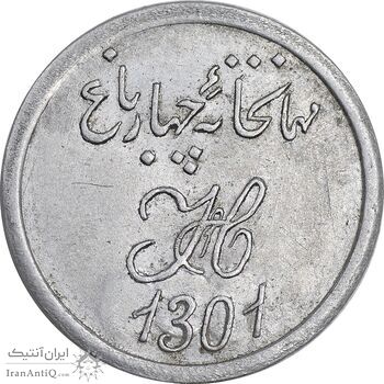 ژتون 3 شاهی مهمانخانه چهارباغ 1301 - AU - محمد رضا شاه