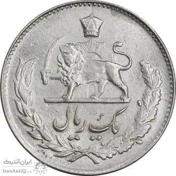 سکه 1 ریال 1336 مصدقی - MS64 - محمد رضا شاه