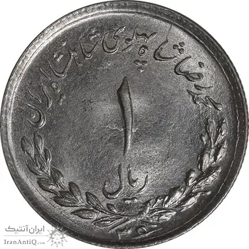 سکه 1 ریال 1336 مصدقی - MS64 - محمد رضا شاه
