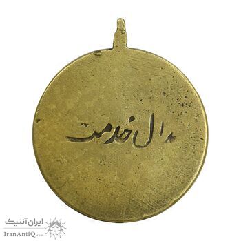 مدال برنز تاج - مدال خدمت - ضرب ایران - EF - رضا شاه
