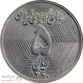 سکه 5 ریال 1370 - نمونه - MS61 - جمهوری اسلامی