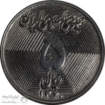 سکه 5 ریال 1370 - نمونه - MS61 - جمهوری اسلامی
