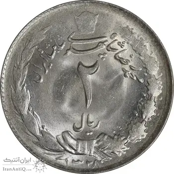 سکه 2 ریال 1328 - MS63 - محمد رضا شاه