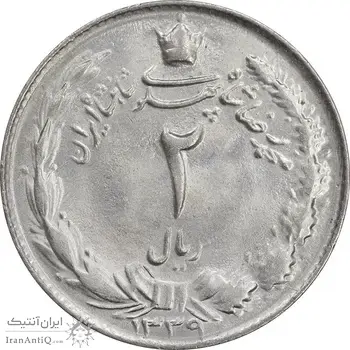 سکه 2 ریال 1339 - MS64 - محمد رضا شاه