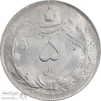 سکه 5 ریال 1322 - MS62 - محمد رضا شاه