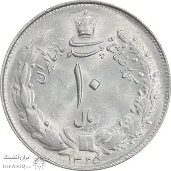 سکه 10 ریال 1325 - MS63 - محمد رضا شاه