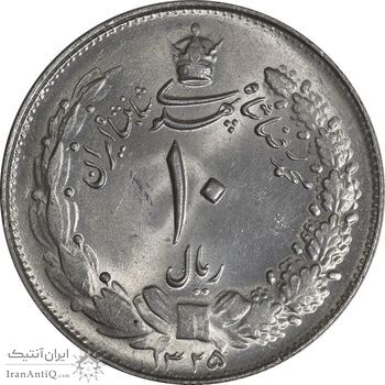 سکه 10 ریال 1325 - MS63 - محمد رضا شاه