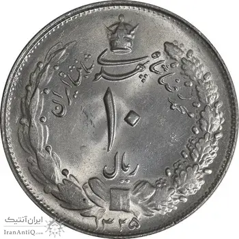 سکه 10 ریال 1325 - MS63 - محمد رضا شاه