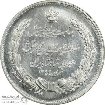 مدال نقره بیست و پنجمین سال سلطنت 1344 - UNC - محمدرضا شاه