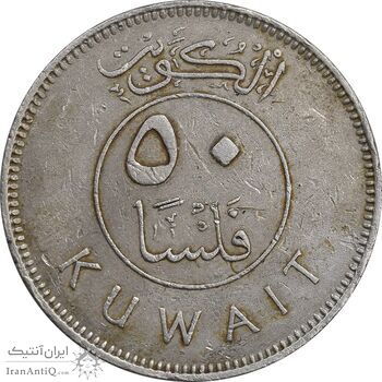 سکه 50 فلوس 1962 عبدالله سالم الصباح - EF45 - کویت