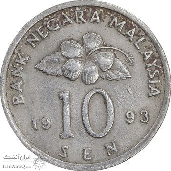 سکه 10 سن 1993 پادشاهی انتخابی - EF40 - مالزی