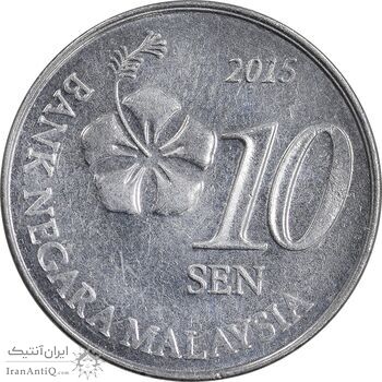 سکه 10 سن 2015 پادشاهی انتخابی - AU50 - مالزی