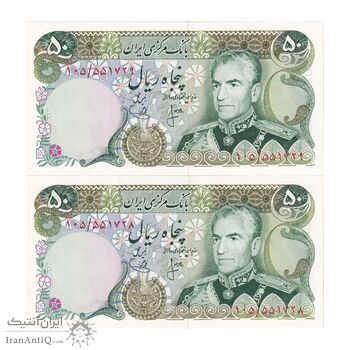 اسکناس 50 ریال (انصاری - یگانه) - جفت - UNC62 - محمد رضا شاه