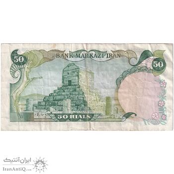 اسکناس 50 ریال (آموزگار - یگانه) - تک - VF30 - محمد رضا شاه