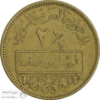سکه 1/2-2 قرش 1965 جمهوری عربی - EF45 - سوریه