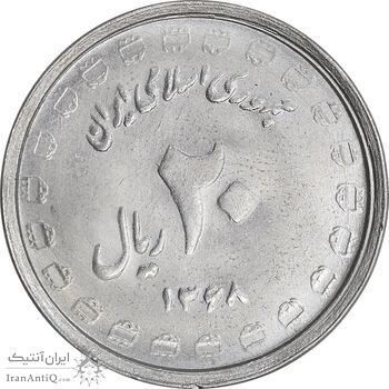سکه 20 ریال 1368 دفاع مقدس - لبیک یار - MS63 - جمهوری اسلامی