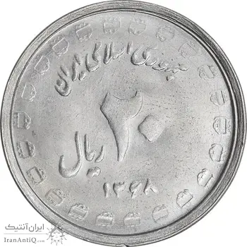 سکه 20 ریال 1368 دفاع مقدس - لبیک یار - MS63 - جمهوری اسلامی