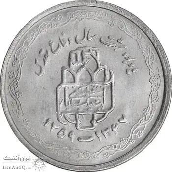 سکه 20 ریال 1368 دفاع مقدس - لبیک یار - MS63 - جمهوری اسلامی